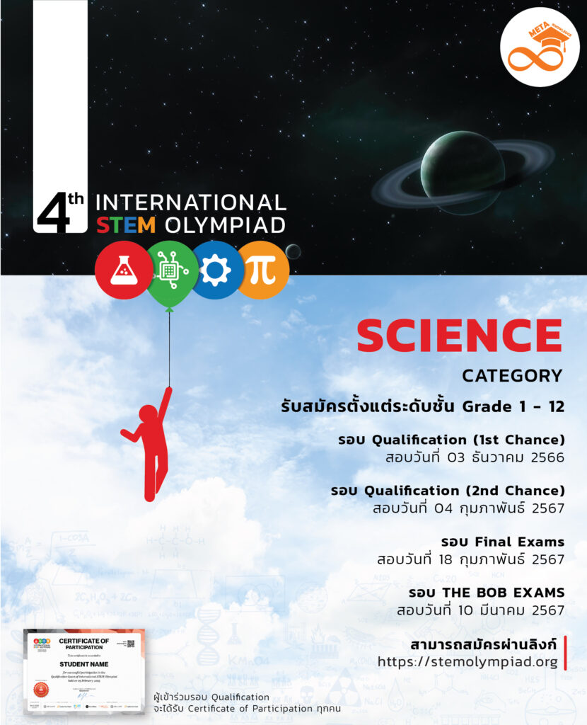 การสอบแข่งขัน วิทยาศาสตร์ระดับโลก STEM Olympiad Science
